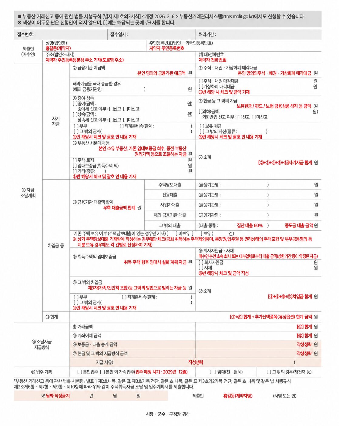 주택취득자금 조달 및 입주계획서 작성안내